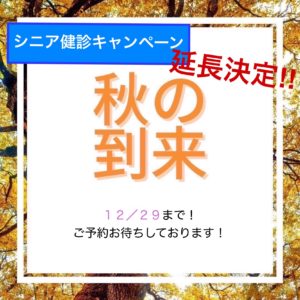 シニア健診キャンペーン！延長決定！！